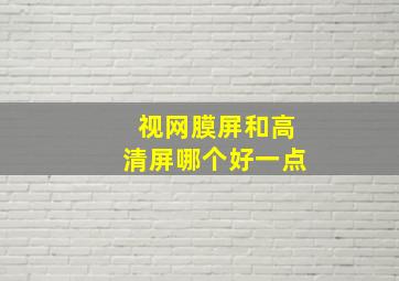 视网膜屏和高清屏哪个好一点