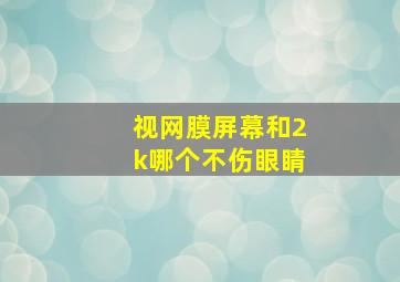 视网膜屏幕和2k哪个不伤眼睛