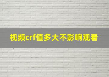 视频crf值多大不影响观看