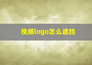 视频logo怎么遮挡