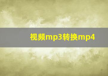 视频mp3转换mp4