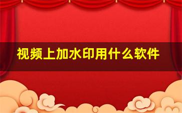 视频上加水印用什么软件