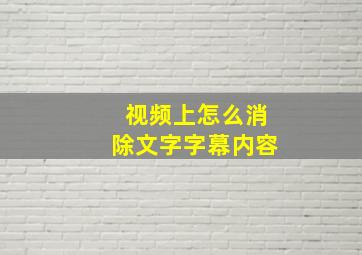 视频上怎么消除文字字幕内容