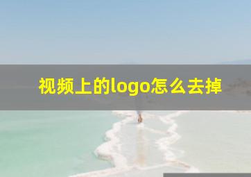 视频上的logo怎么去掉