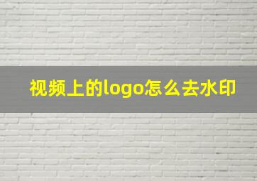 视频上的logo怎么去水印