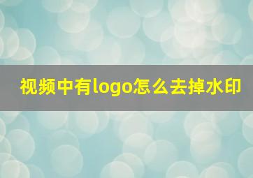 视频中有logo怎么去掉水印