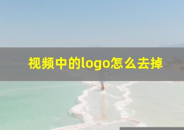 视频中的logo怎么去掉