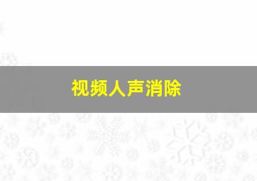 视频人声消除