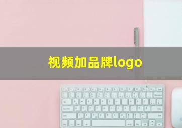 视频加品牌logo