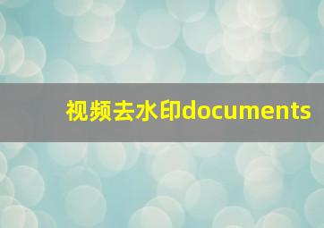 视频去水印documents