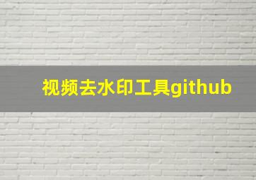 视频去水印工具github