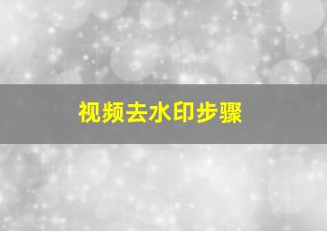 视频去水印步骤