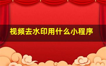 视频去水印用什么小程序