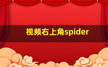 视频右上角spider