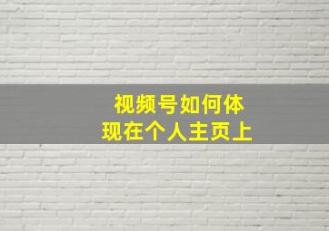 视频号如何体现在个人主页上