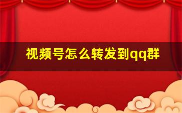 视频号怎么转发到qq群