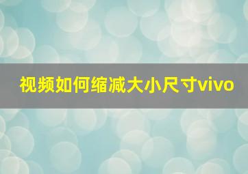 视频如何缩减大小尺寸vivo