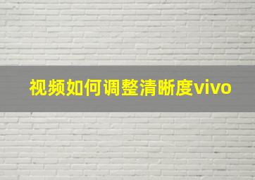 视频如何调整清晰度vivo