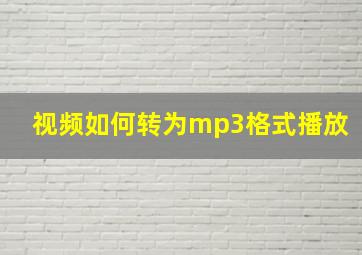 视频如何转为mp3格式播放