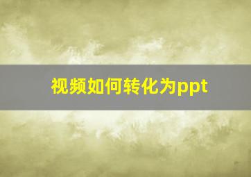 视频如何转化为ppt