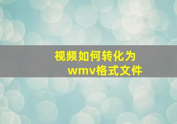 视频如何转化为wmv格式文件