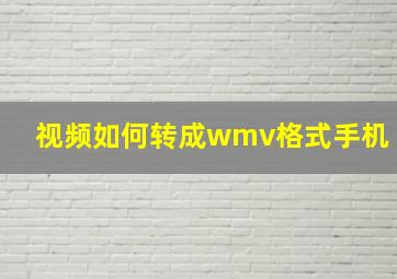 视频如何转成wmv格式手机