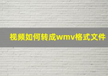 视频如何转成wmv格式文件