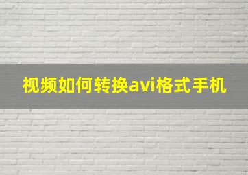 视频如何转换avi格式手机