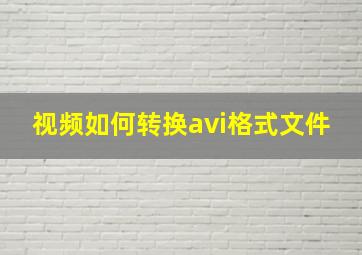 视频如何转换avi格式文件