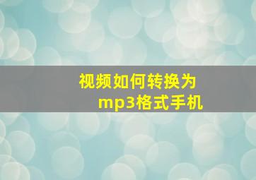 视频如何转换为mp3格式手机