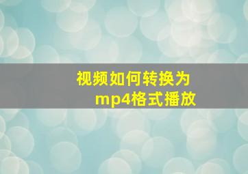 视频如何转换为mp4格式播放