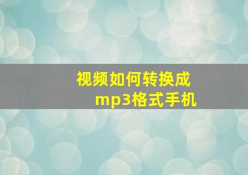 视频如何转换成mp3格式手机