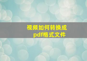 视频如何转换成pdf格式文件