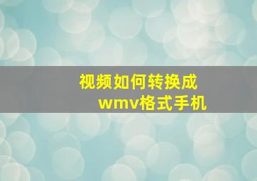 视频如何转换成wmv格式手机