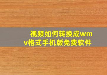 视频如何转换成wmv格式手机版免费软件