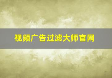 视频广告过滤大师官网