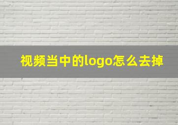 视频当中的logo怎么去掉