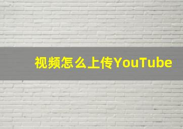 视频怎么上传YouTube