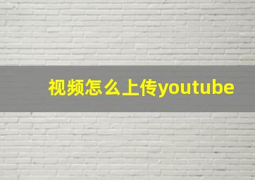 视频怎么上传youtube