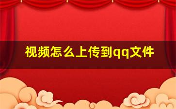 视频怎么上传到qq文件