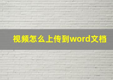 视频怎么上传到word文档