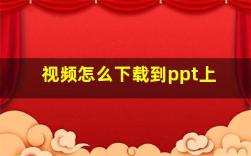 视频怎么下载到ppt上