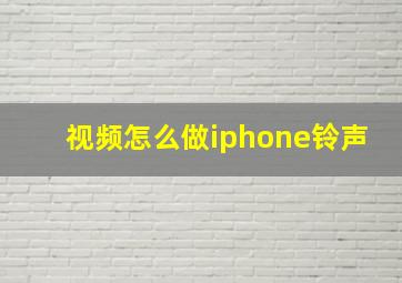 视频怎么做iphone铃声