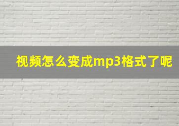 视频怎么变成mp3格式了呢