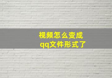 视频怎么变成qq文件形式了