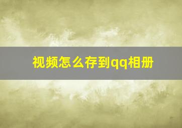 视频怎么存到qq相册