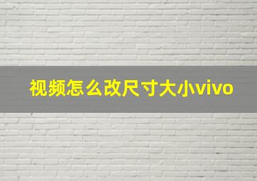 视频怎么改尺寸大小vivo