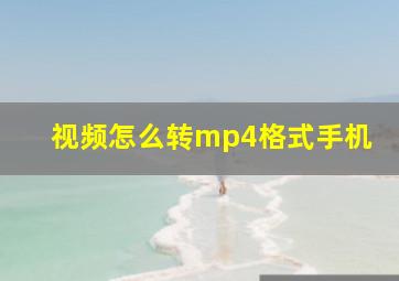 视频怎么转mp4格式手机