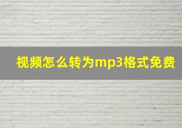 视频怎么转为mp3格式免费