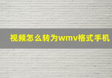 视频怎么转为wmv格式手机